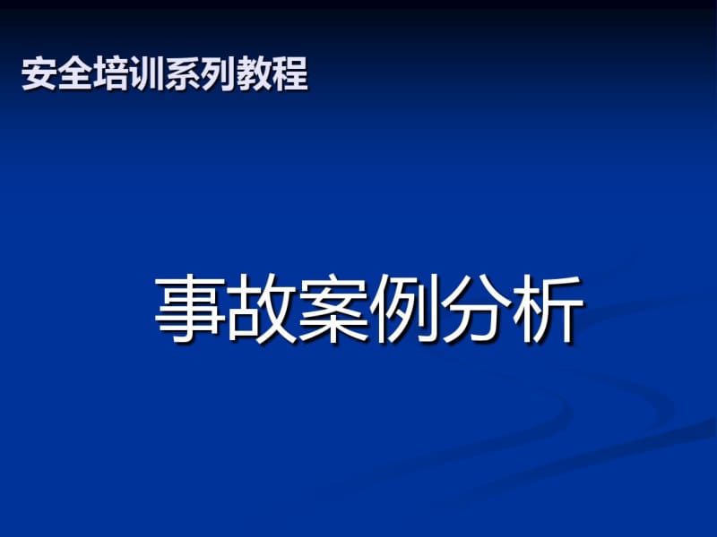 化工行业安全事故案例分析报告(共68张PPT).pdf_第1页