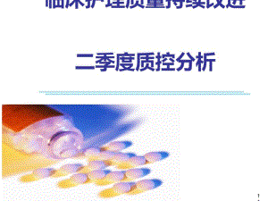 临床护理质量持续改进(PPT52张)(20191115011423).pdf