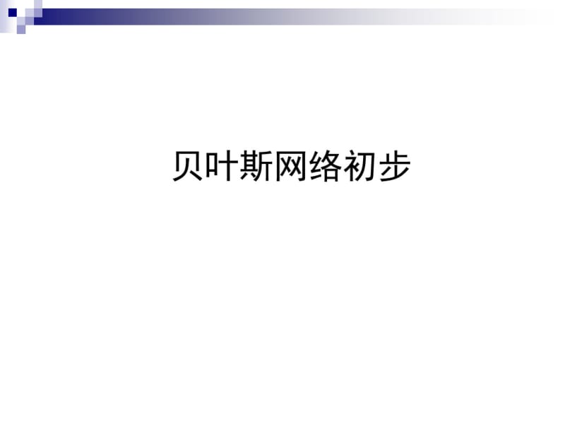 贝叶斯网络的特性.pdf_第1页