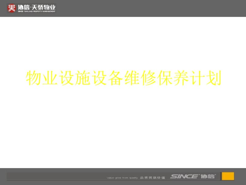 如何制定物业设施设备维修保养计划培训课件(共33张PPT).pdf_第1页