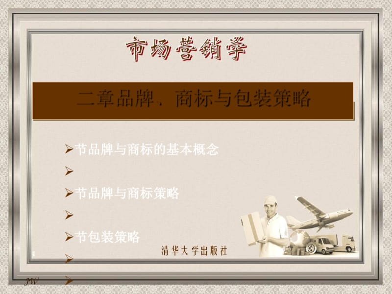 品牌商标与包装策略课件(PPT45张).pdf_第1页