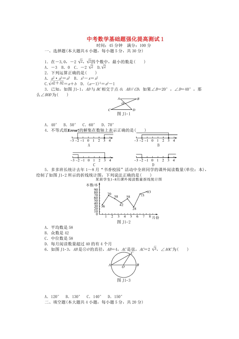 中考数学押题特训卷：基础题强化提高测试-分级演练【1】（含答案）.doc_第1页