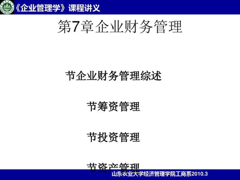 企业财务管理课件(PPT42张).pdf_第1页