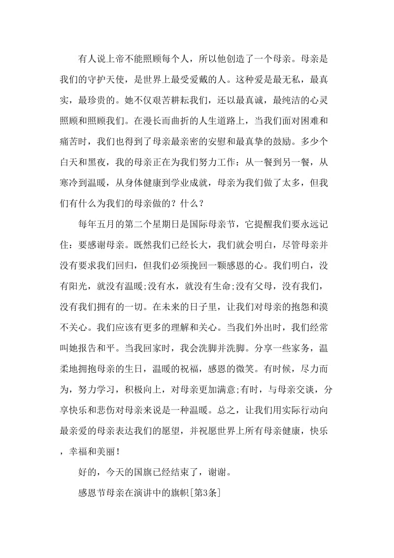 感恩母亲国旗下讲话稿范文.doc_第3页