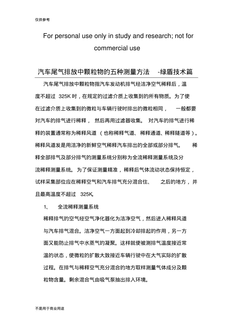 汽车尾气排放中颗粒物的五种测量方法-绿盾技术篇备考复习.pdf_第1页