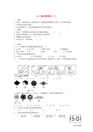 八年级数学上册 15.1 轴对称图形（1）练习题 沪科版.doc