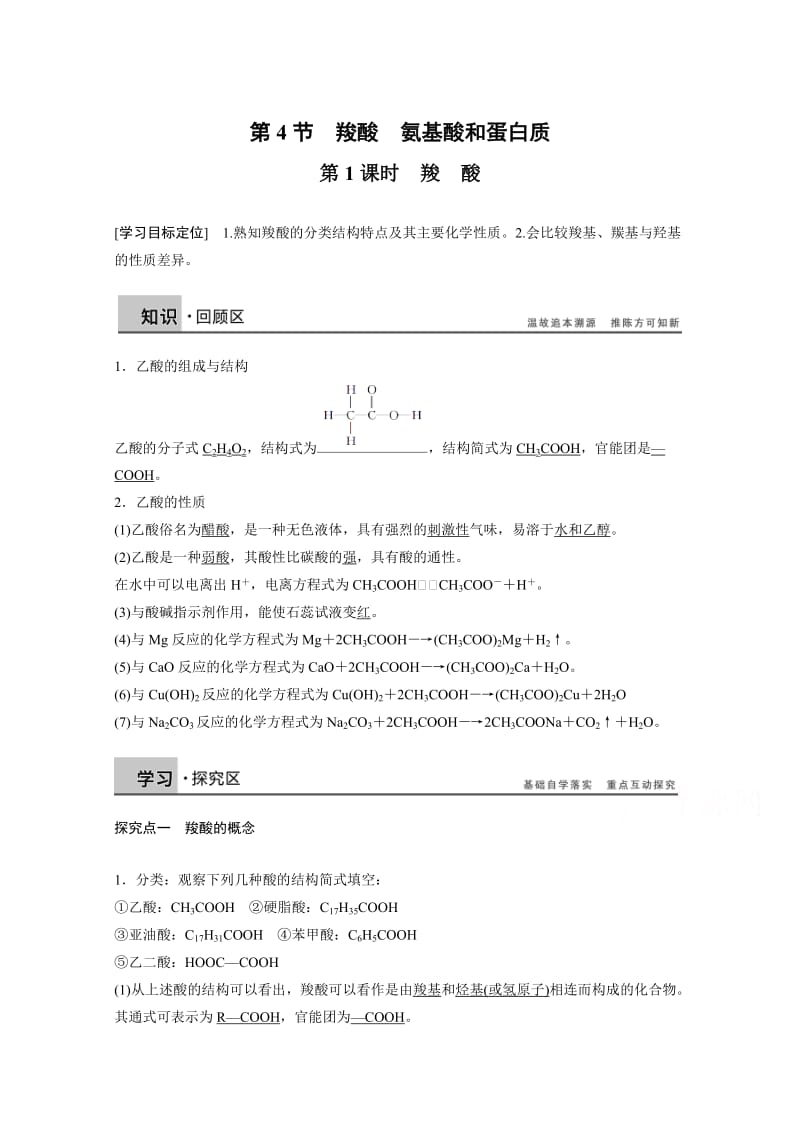 [最新]鲁科版化学选修五：2.4.1《羧酸》学案2.doc_第1页