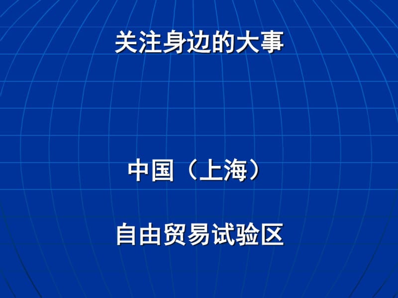 中国上海自由贸易试验区(PPT61张).pdf_第1页