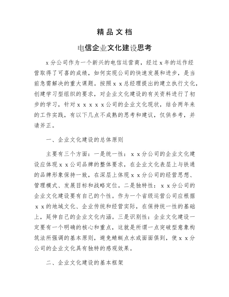 《电信企业文化建设思考》.docx_第1页