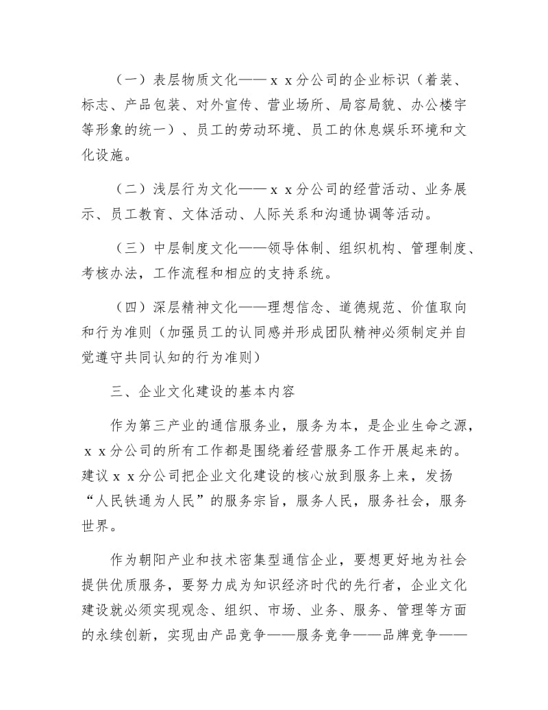 《电信企业文化建设思考》.docx_第2页