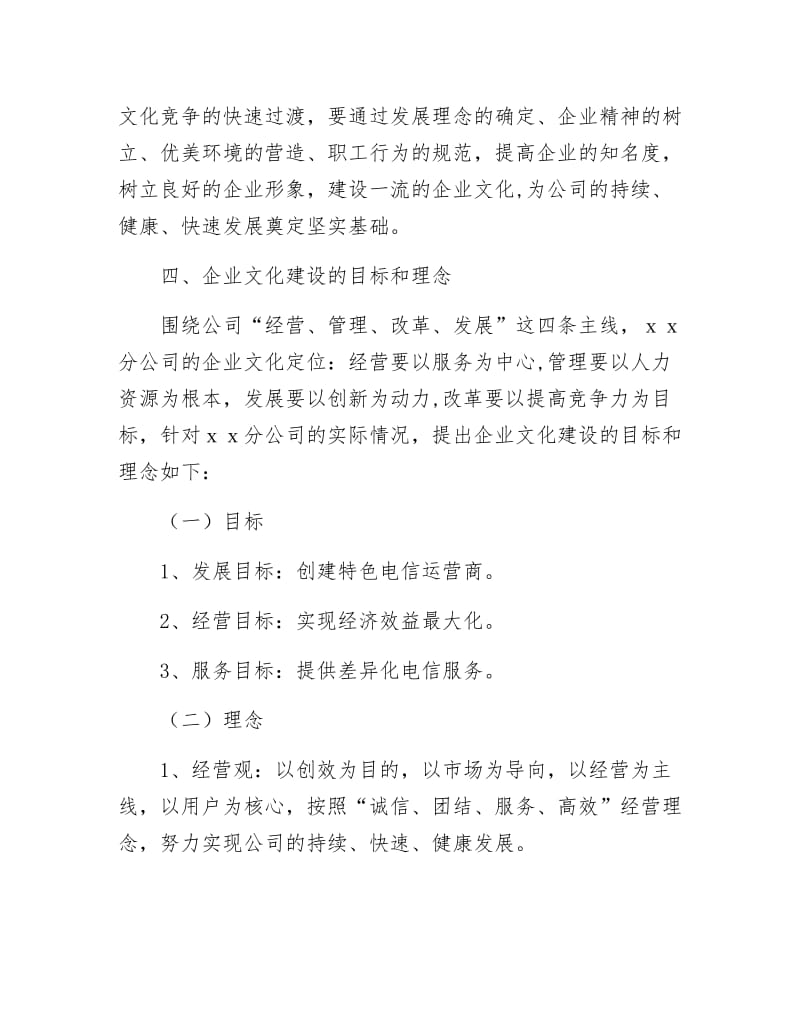 《电信企业文化建设思考》.docx_第3页