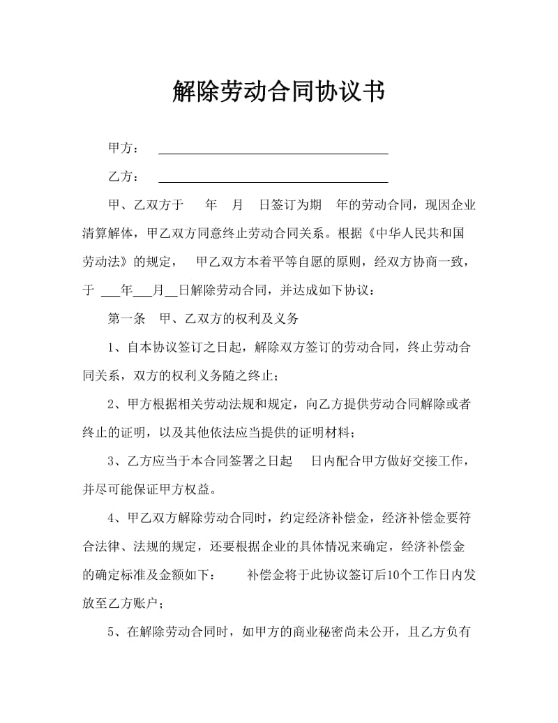 解除劳动合同协议书.doc_第1页