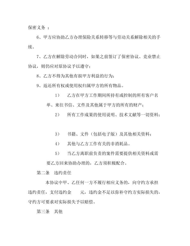 解除劳动合同协议书.doc_第2页