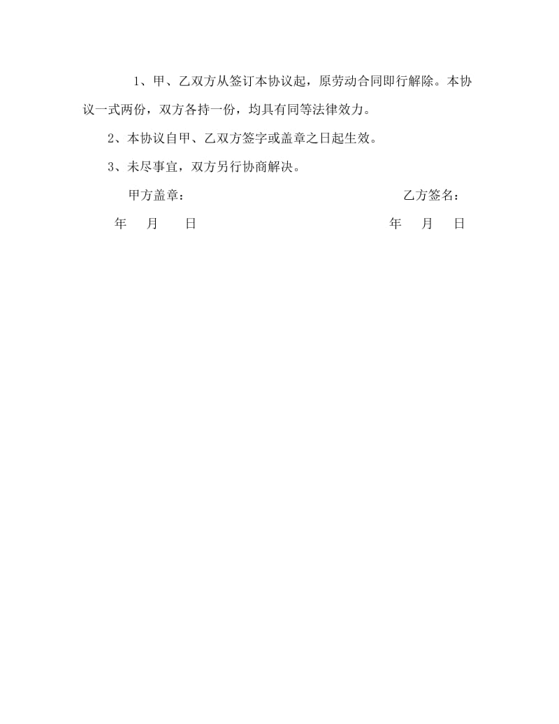 解除劳动合同协议书.doc_第3页