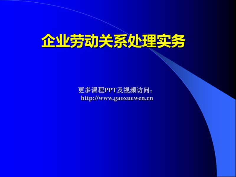 企业劳动关系处理实务(ppt60张).pdf_第1页