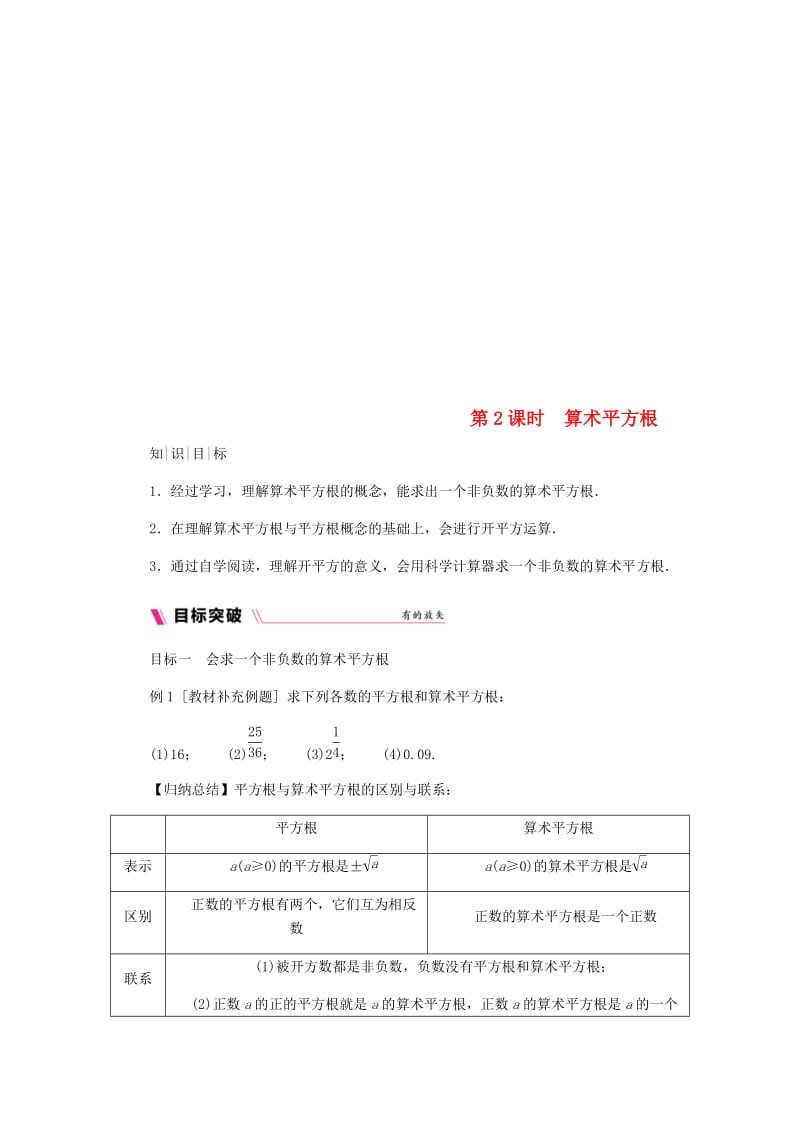 八年级数学上册第11章数的开方11.1平方根与立方根1平方根第2课时算数平方根练习新版华东师大版.doc_第1页