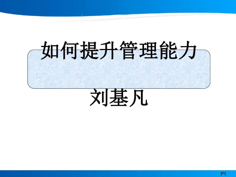 如何提升管理能力(PPT41张).pdf_第1页