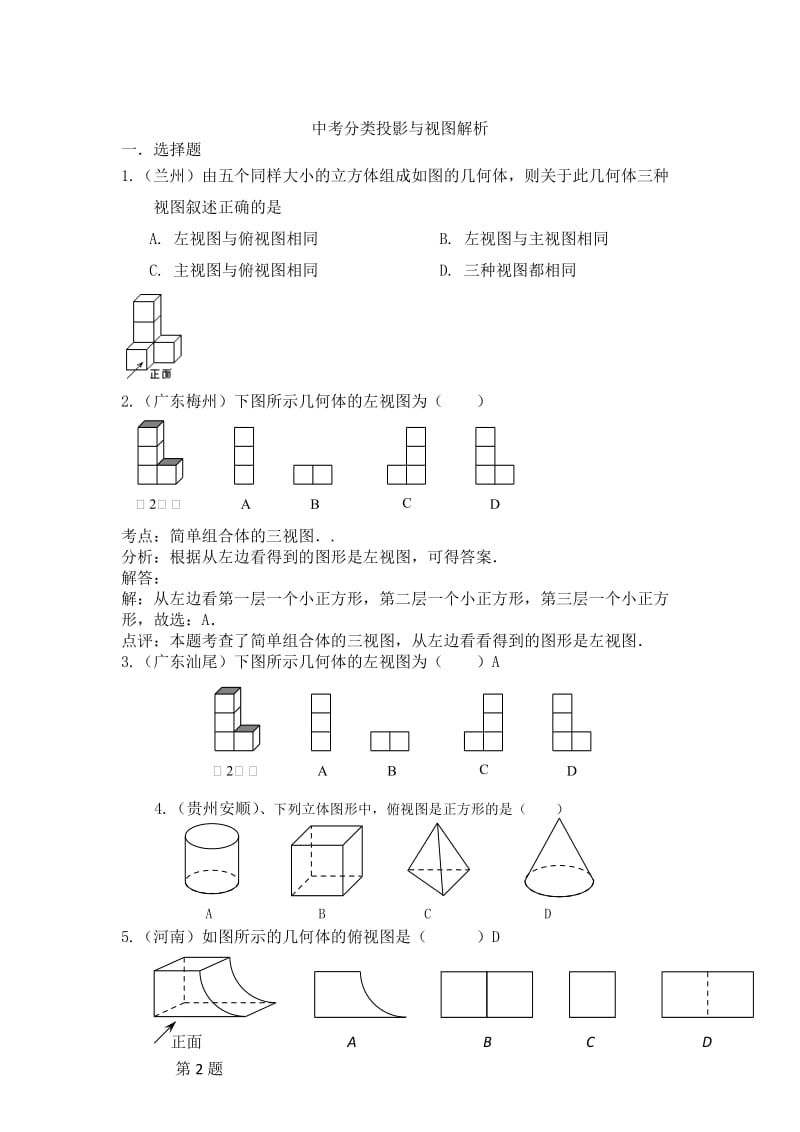 中考数学试题分类汇编：投影与视图（含答案解析）.docx_第1页