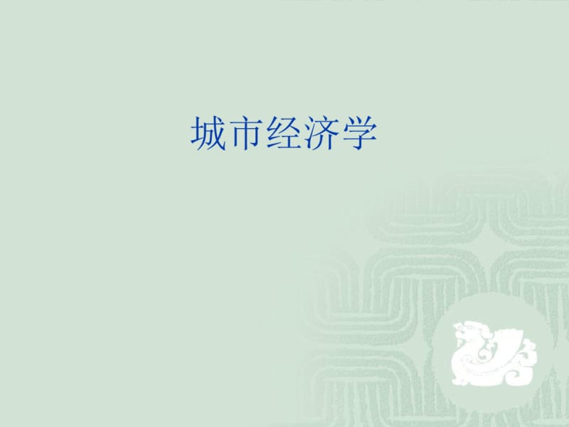 城市经济学之城市财政与社会融资(PPT47张).pdf_第1页