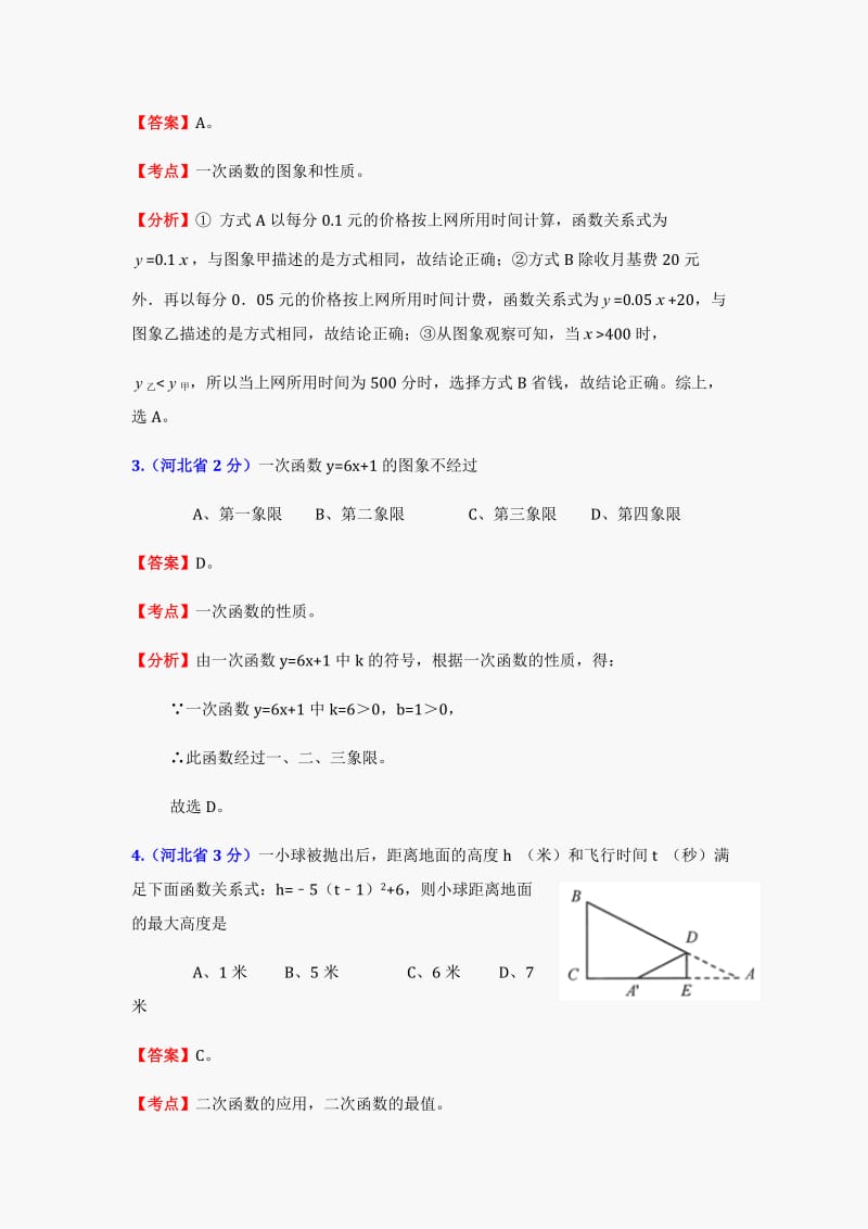 中考数学试题及答案分类汇编：函数的图像与性质.doc_第2页