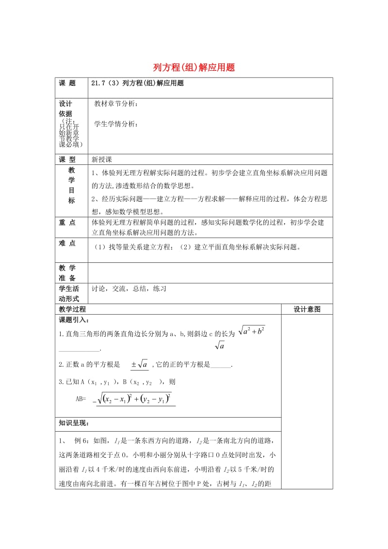 八年级数学下册21.7列方程组解应用题3教案沪教版五四制.doc_第1页