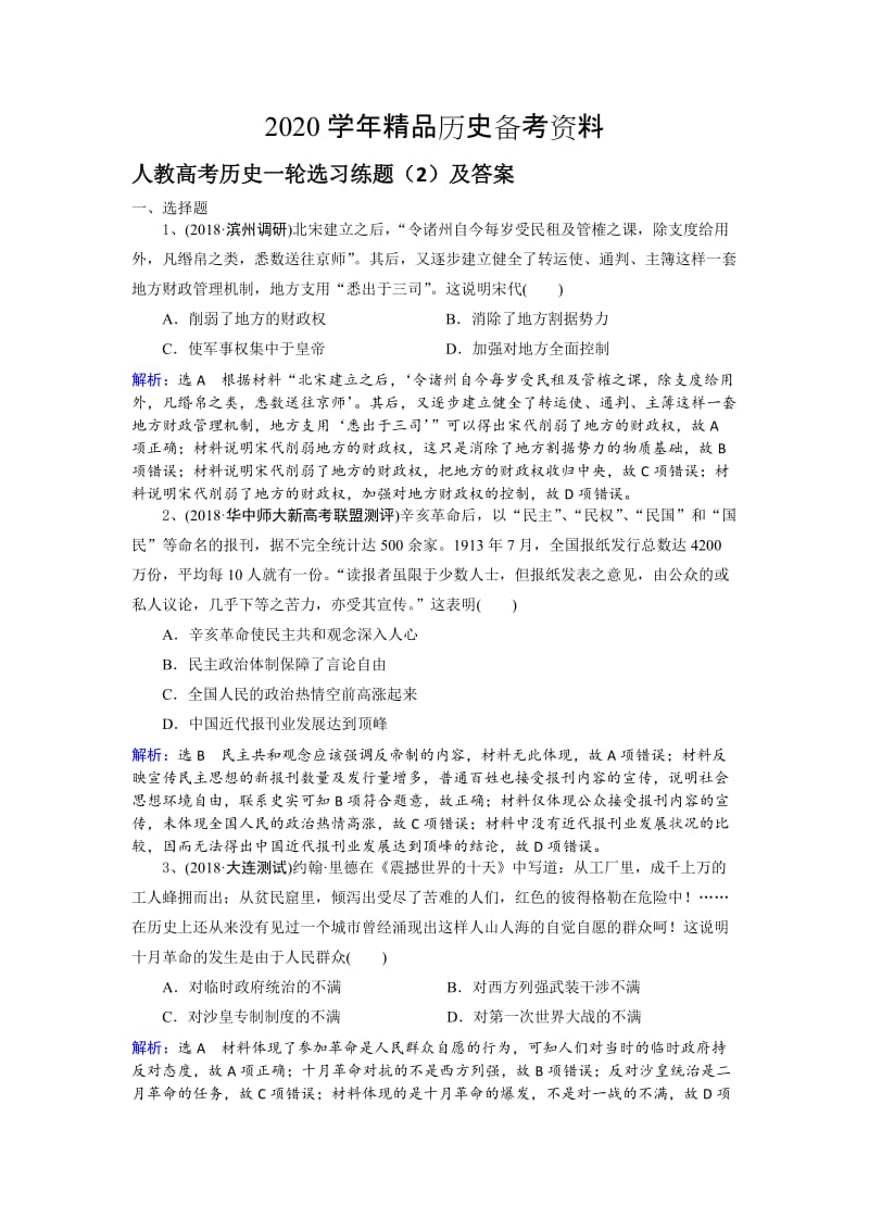 [精品]人教高考历史选习练题（2）及答案 含解析.doc_第1页