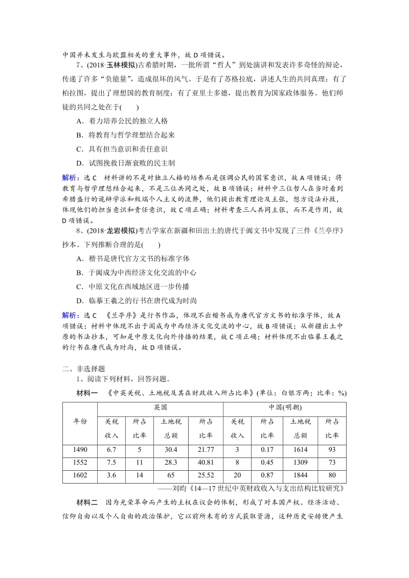 [精品]人教高考历史选习练题（2）及答案 含解析.doc_第3页