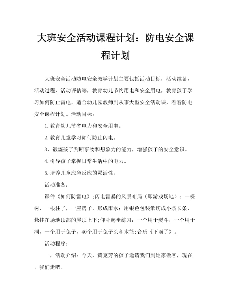 大班安全活动教案：防电安全教案.doc_第1页