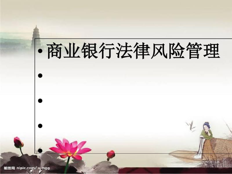 商业银行法律风险管理课件(PPT59张).pdf_第1页