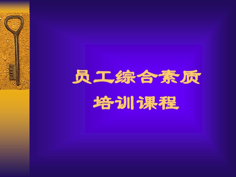 员工综合素质培训教材(PPT51张).pdf_第1页