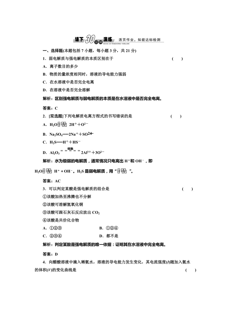 [最新]鲁科版化学选修四《3.1.1 水的电离和电解质在水溶液中的存在形态》每课一练含答案.doc_第1页