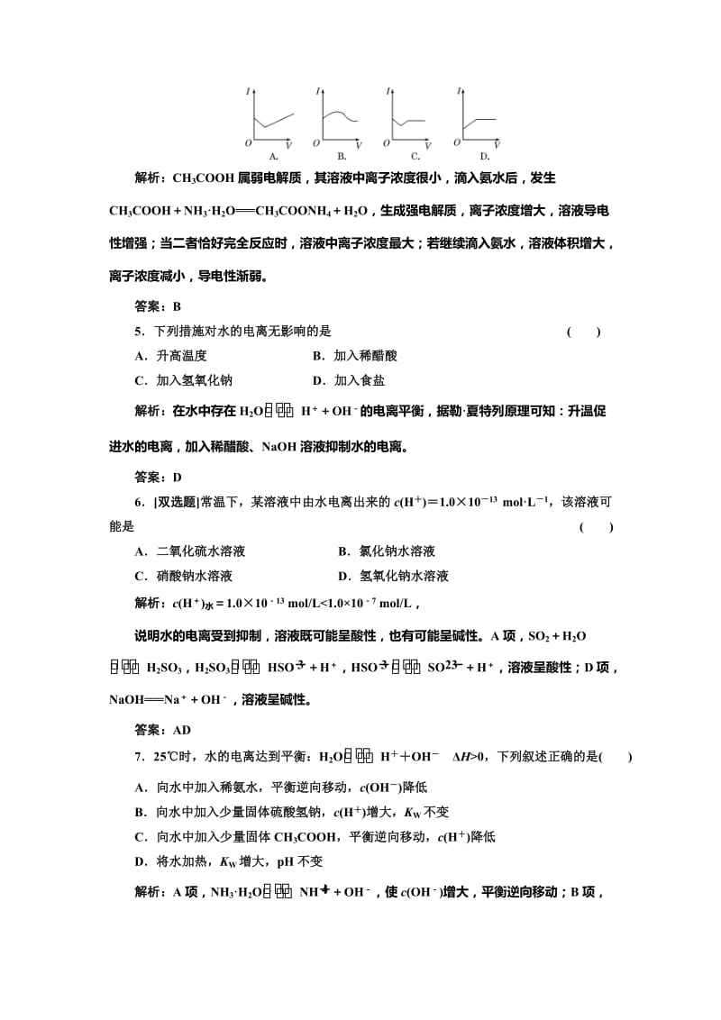 [最新]鲁科版化学选修四《3.1.1 水的电离和电解质在水溶液中的存在形态》每课一练含答案.doc_第2页