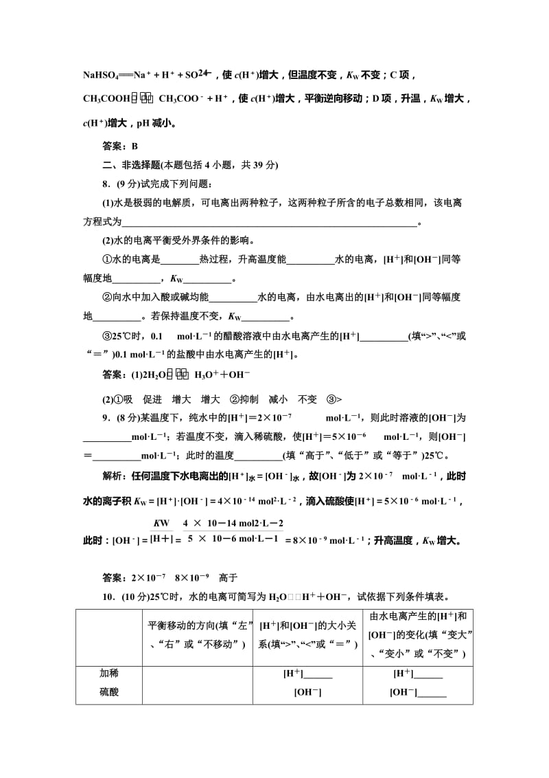 [最新]鲁科版化学选修四《3.1.1 水的电离和电解质在水溶液中的存在形态》每课一练含答案.doc_第3页