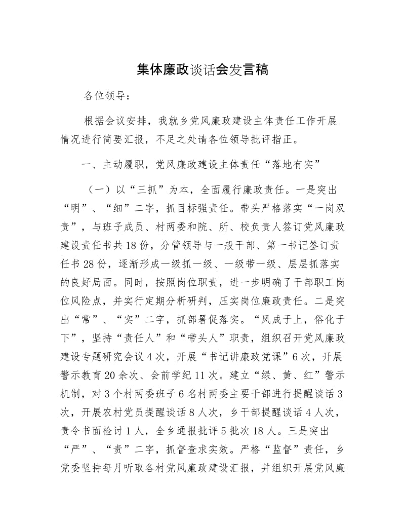 【最新】集体廉政谈话会发言稿.docx_第1页