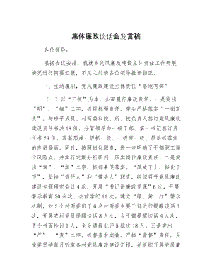 【最新】集体廉政谈话会发言稿.docx