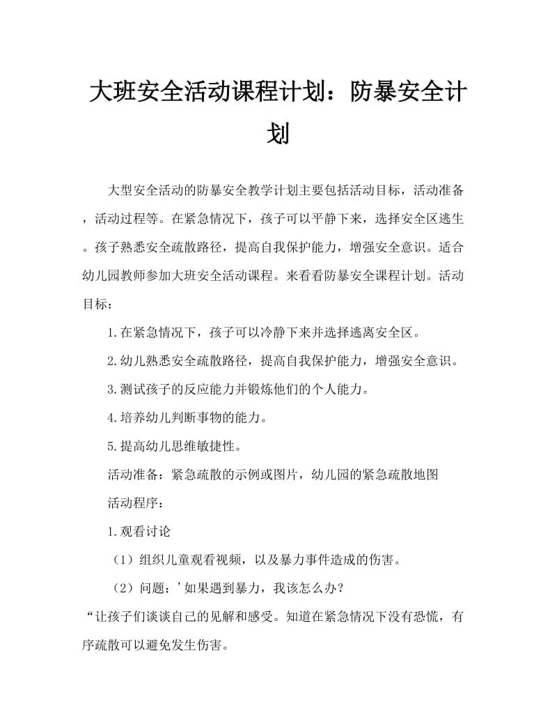 大班安全活动教案：防暴安全教案.doc_第1页