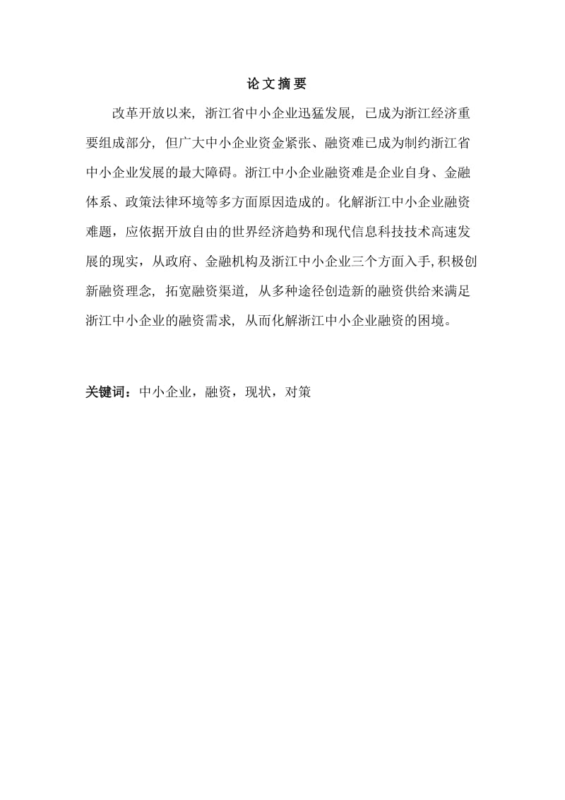 中小企业融资困境及对策研究毕业论文设计.doc_第1页