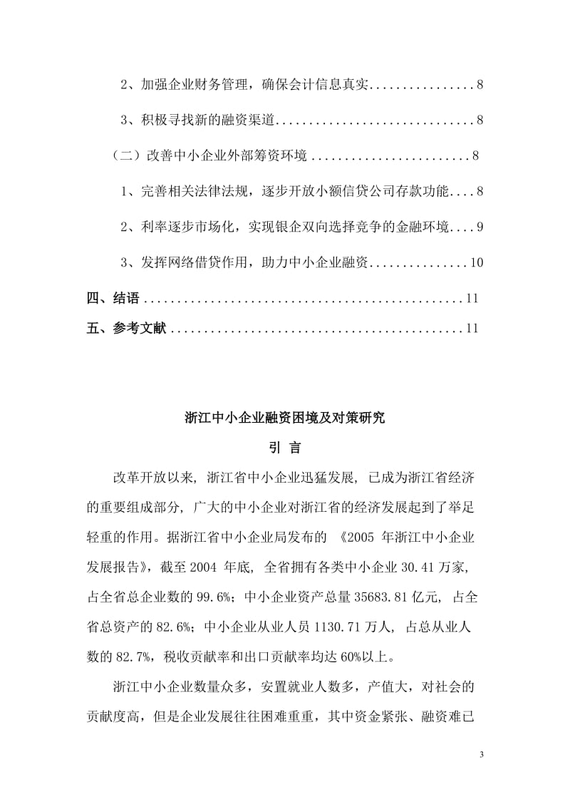 中小企业融资困境及对策研究毕业论文设计.doc_第3页