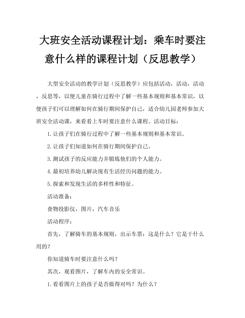 大班安全活动教案：乘车需注意什么教案(附教学反思).doc_第1页