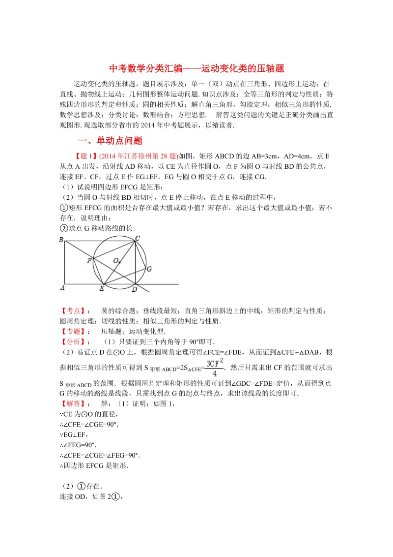 中考数学压轴题分类汇编：运动变化类【含答案】.doc_第1页