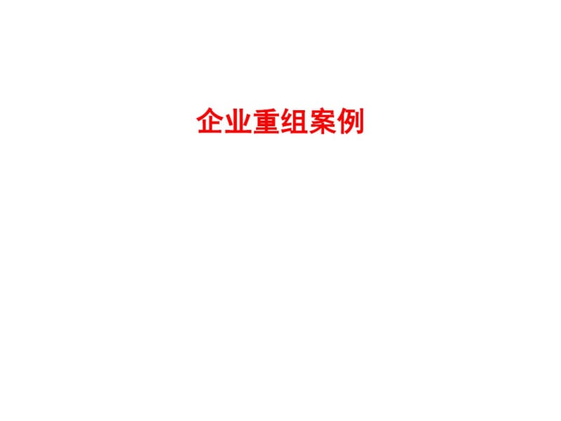 企业重组案例(PPT46张).pdf_第1页