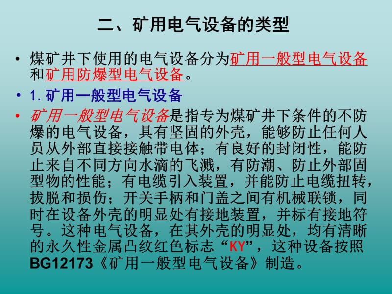 第一章矿山常用电气设备及其安全管理.ppt_第3页