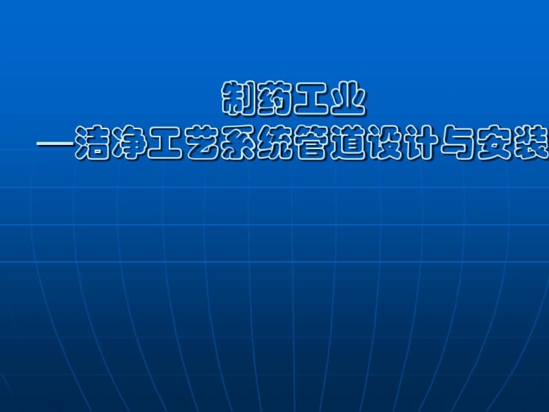 制药工业洁净工艺系统管道设计与安装培训教材(PPT51张).pdf_第1页