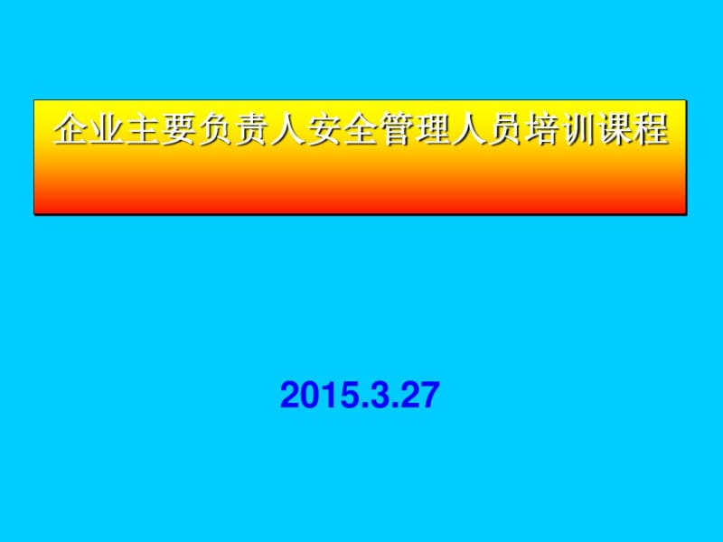 业主要负责人安全管理人员培训课件(PPT85张).pdf_第1页