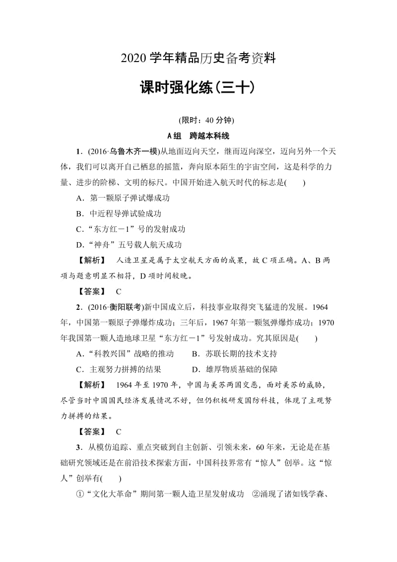 [精品]历史（岳麓版）课时强化练30 现代中国的科技、教育与文学艺术 含答案.doc_第1页