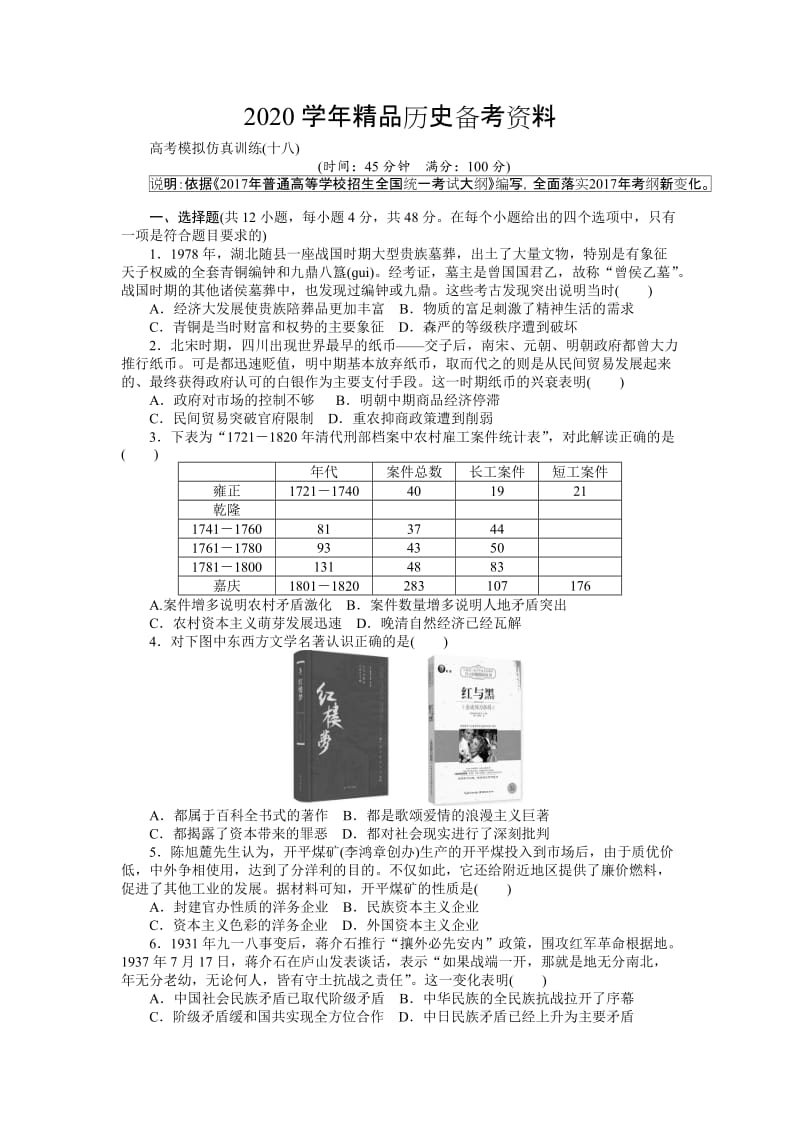 [精品]历史大 高考模拟仿真训练（十八） 含解析.doc_第1页