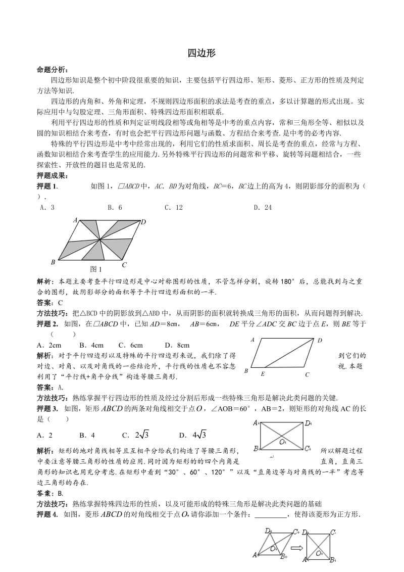 中考数学压题专题5四边形.doc_第1页