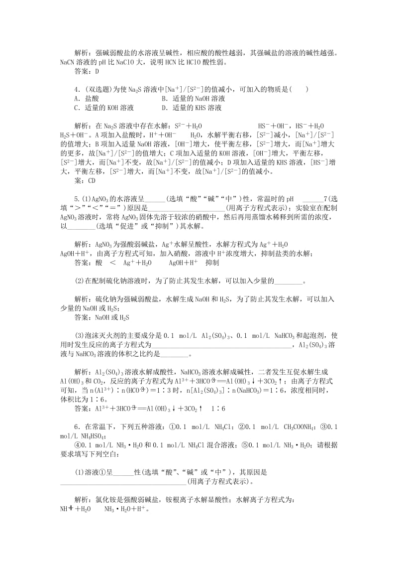 [最新]鲁科版化学选修四《3.2 弱电解质的电离平衡 盐类的水解》习题及答案.doc_第2页