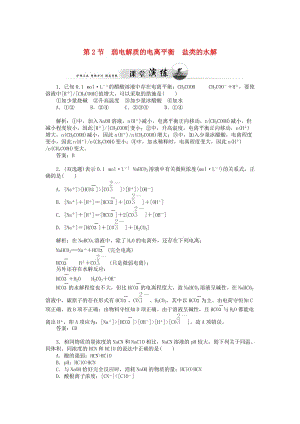 [最新]鲁科版化学选修四《3.2 弱电解质的电离平衡 盐类的水解》习题及答案.doc