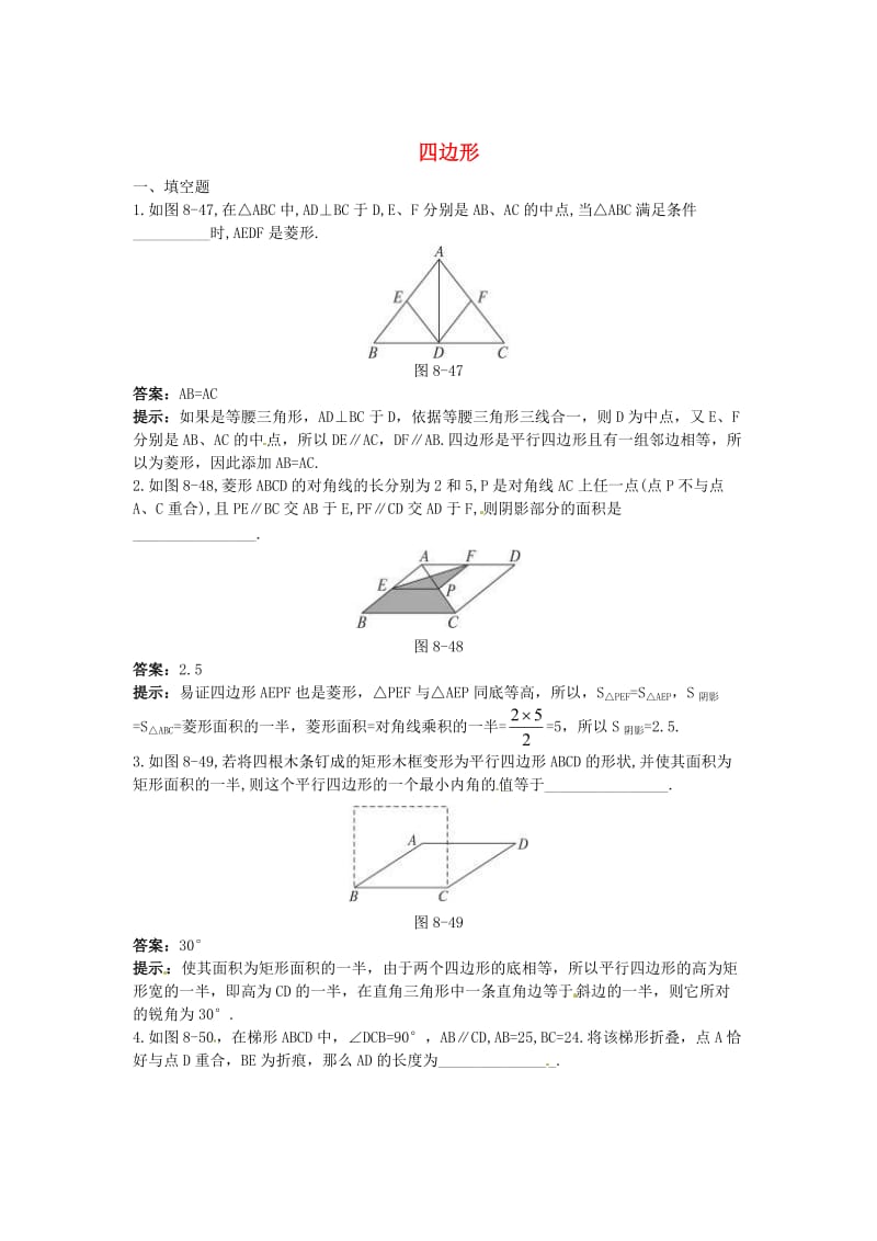 中考数学章节复习测试：四边形（含解析）.doc_第1页